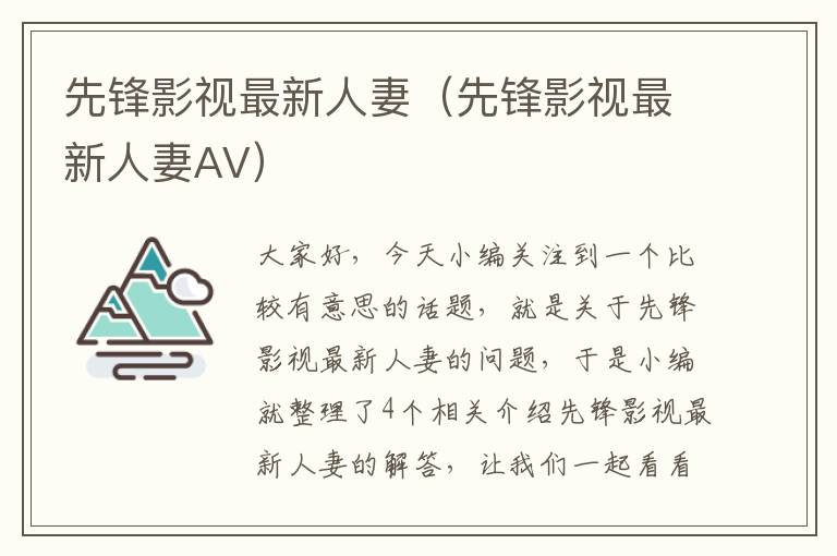 先锋影视最新人妻（先锋影视最新人妻AV）