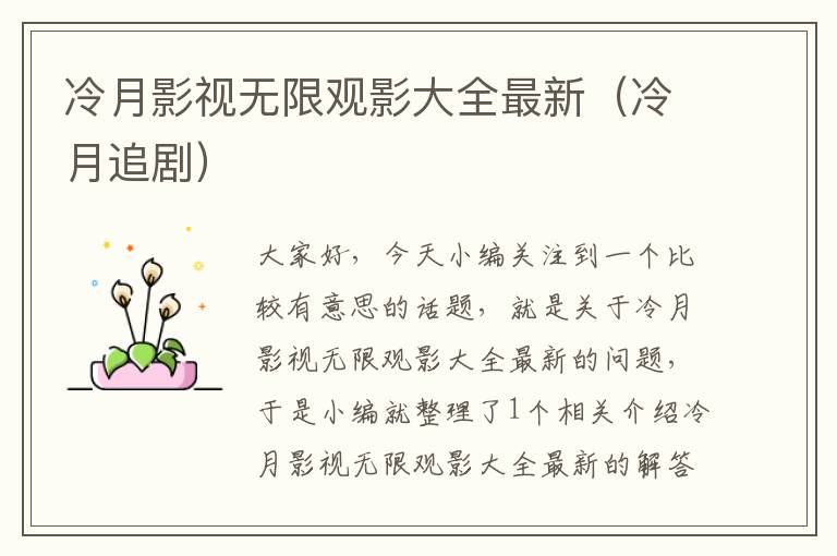 冷月影视无限观影大全最新（冷月追剧）