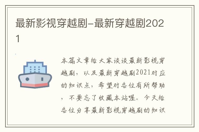 最新影视穿越剧-最新穿越剧2021