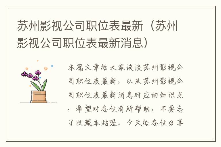 苏州影视公司职位表最新（苏州影视公司职位表最新消息）