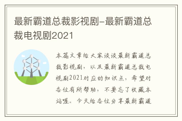 最新霸道总裁影视剧-最新霸道总裁电视剧2021