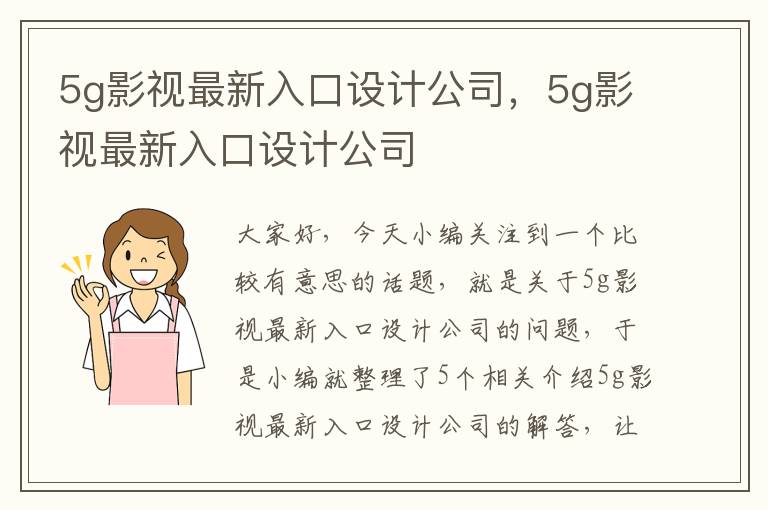 5g影视最新入口设计公司，5g影视最新入口设计公司