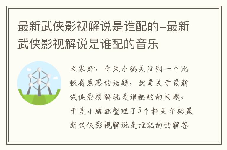 最新武侠影视解说是谁配的-最新武侠影视解说是谁配的音乐