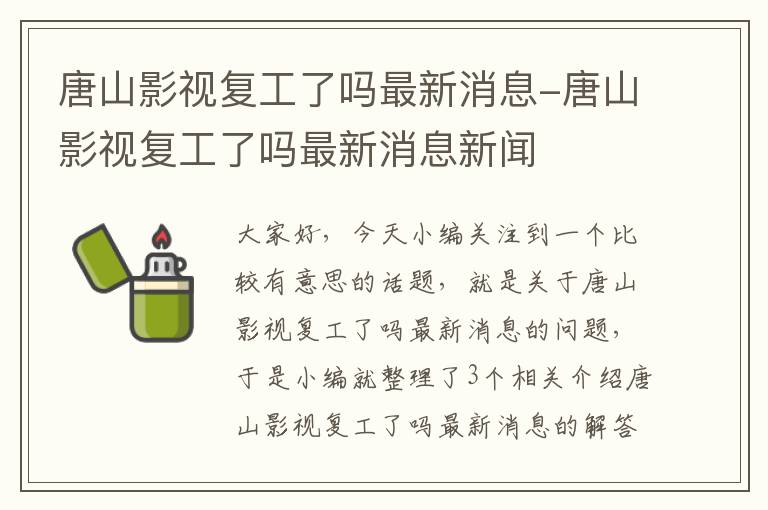 唐山影视复工了吗最新消息-唐山影视复工了吗最新消息新闻