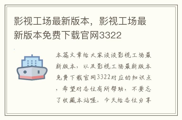 影视工场最新版本，影视工场最新版本免费下载官网3322