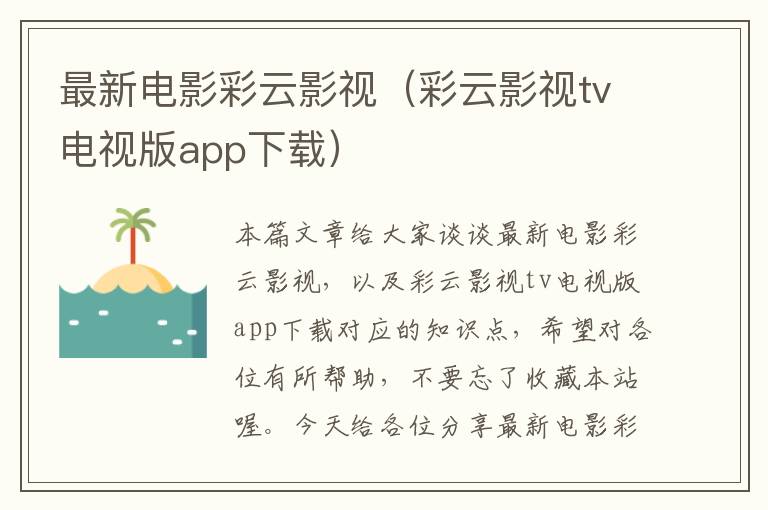 最新电影彩云影视（彩云影视tv电视版app下载）