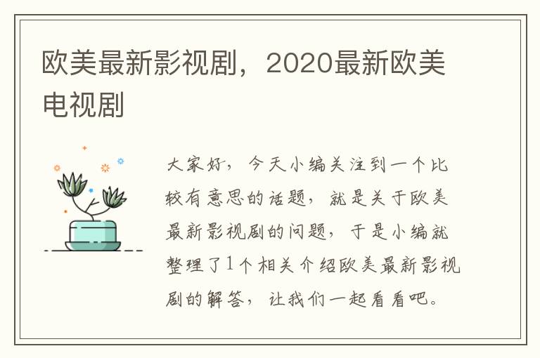 欧美最新影视剧，2020最新欧美电视剧