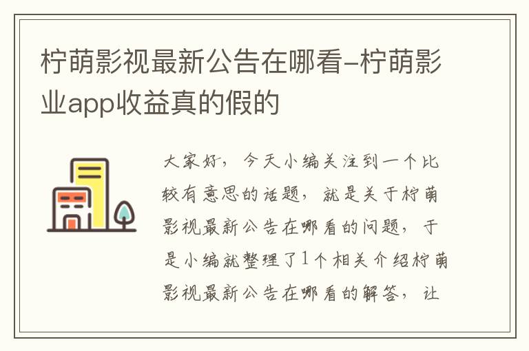 柠萌影视最新公告在哪看-柠萌影业app收益真的假的