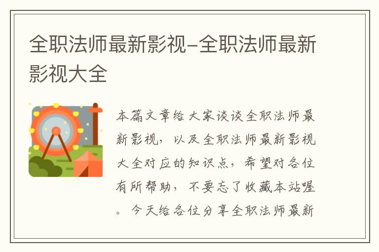 全职法师最新影视-全职法师最新影视大全