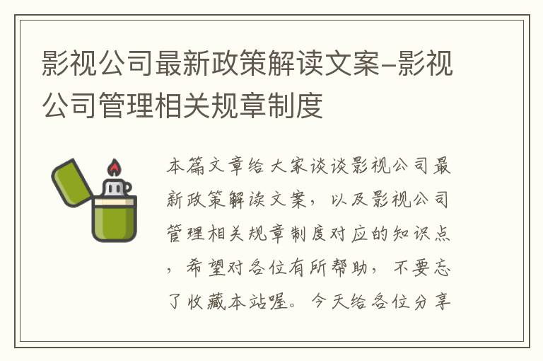 影视公司最新政策解读文案-影视公司管理相关规章制度