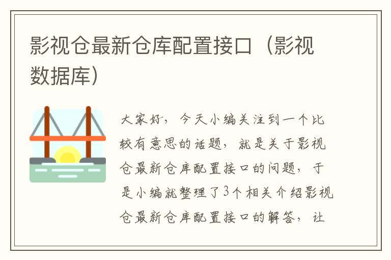 影视仓最新仓库配置接口（影视数据库）