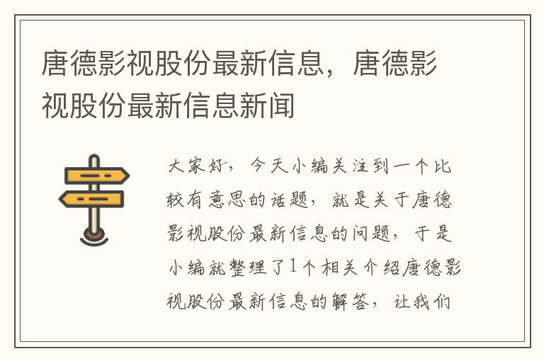 唐德影视股份最新信息，唐德影视股份最新信息新闻