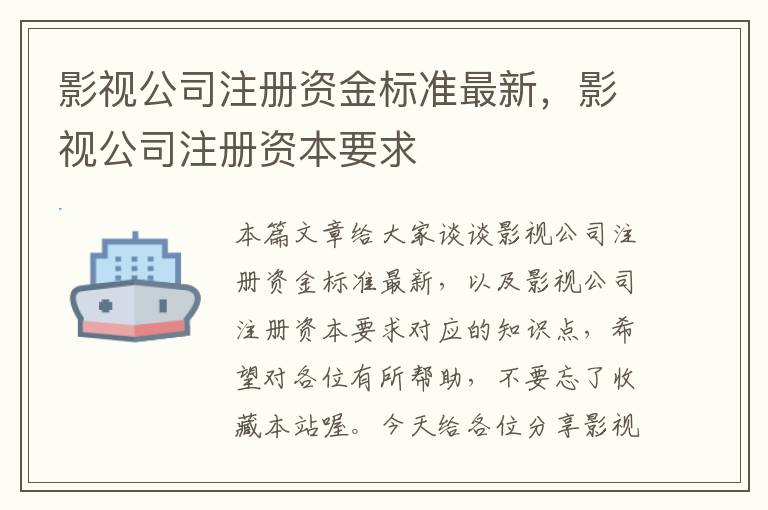 影视公司注册资金标准最新，影视公司注册资本要求