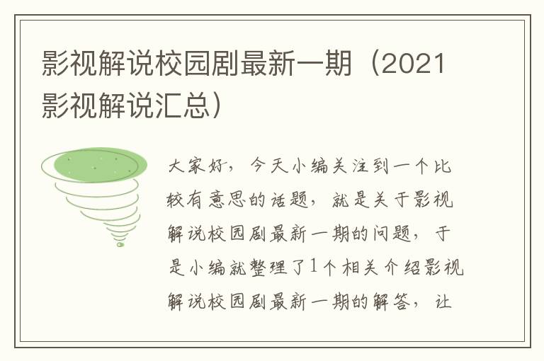 影视解说校园剧最新一期（2021影视解说汇总）