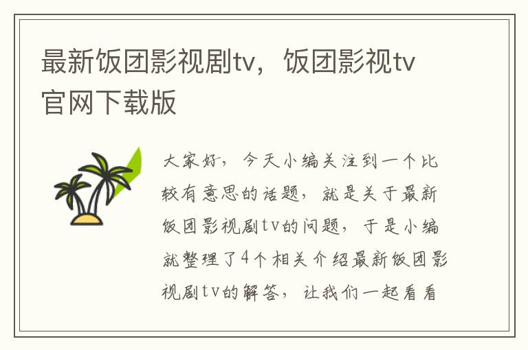 最新饭团影视剧tv，饭团影视tv官网下载版