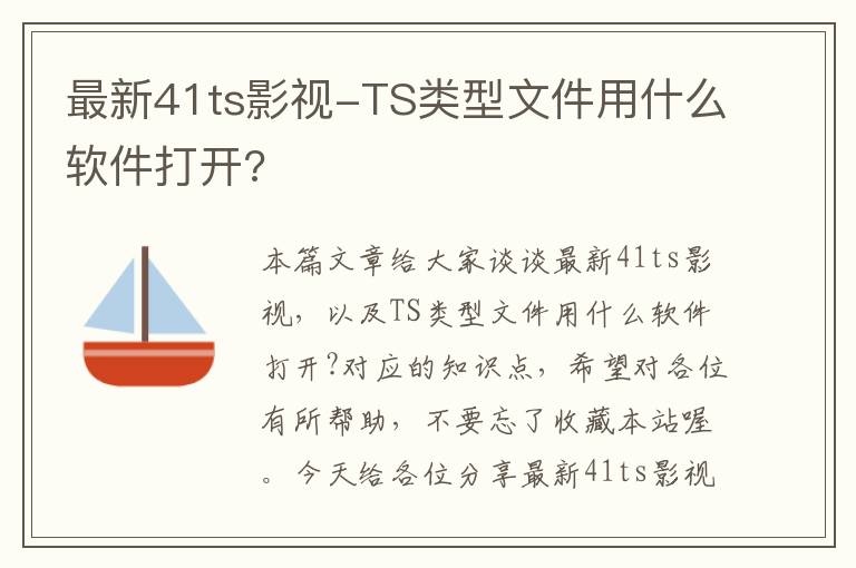 最新41ts影视-TS类型文件用什么软件打开?