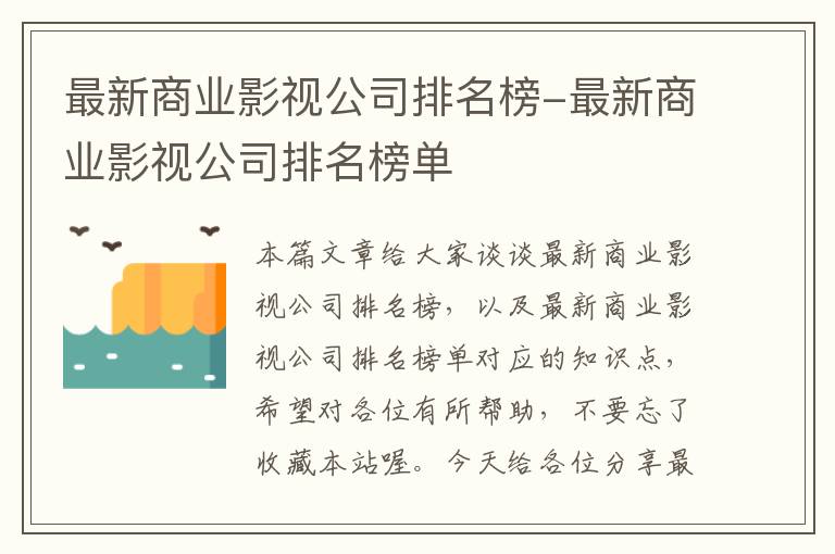 最新商业影视公司排名榜-最新商业影视公司排名榜单