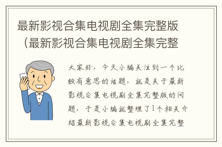 最新影视合集电视剧全集完整版（最新影视合集电视剧全集完整版免费观看）