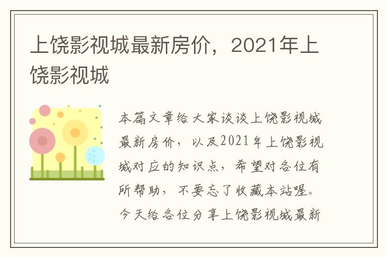 上饶影视城最新房价，2021年上饶影视城