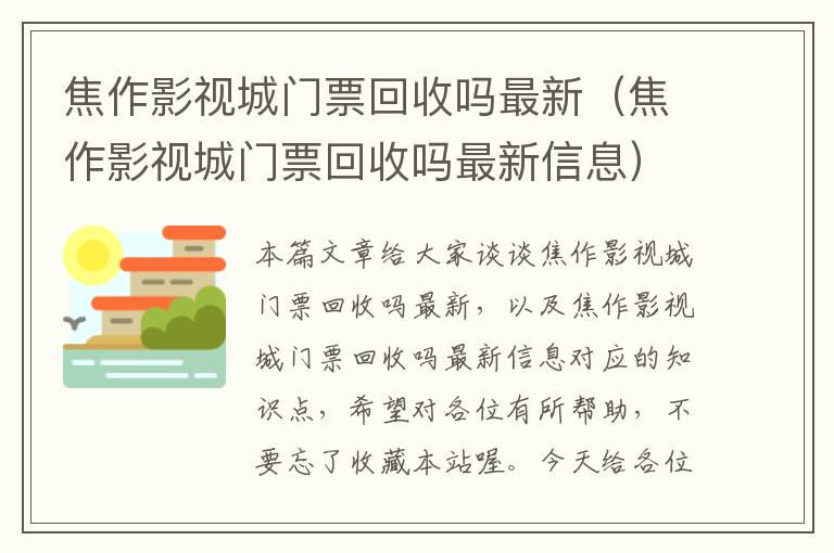 焦作影视城门票回收吗最新（焦作影视城门票回收吗最新信息）