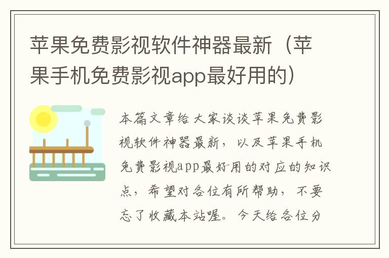 苹果免费影视软件神器最新（苹果手机免费影视app最好用的）