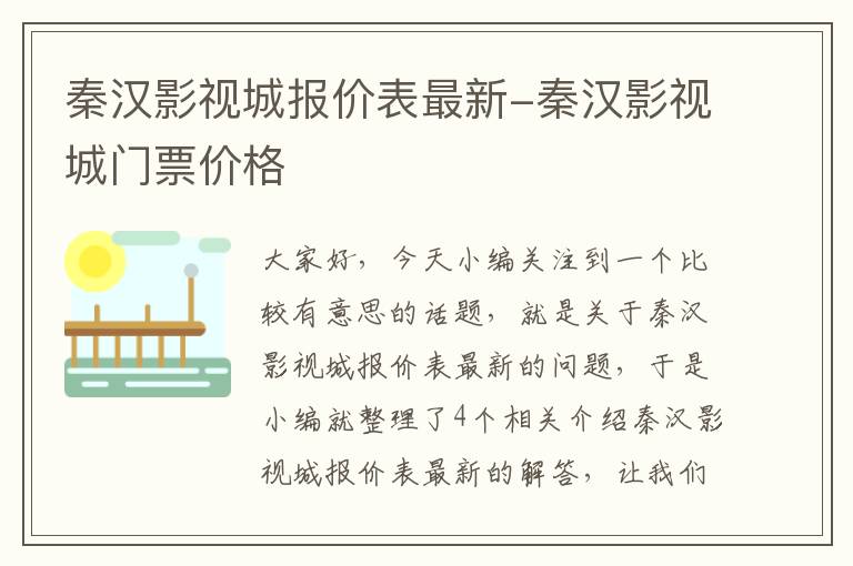 秦汉影视城报价表最新-秦汉影视城门票价格