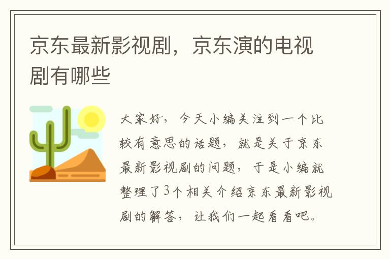 京东最新影视剧，京东演的电视剧有哪些