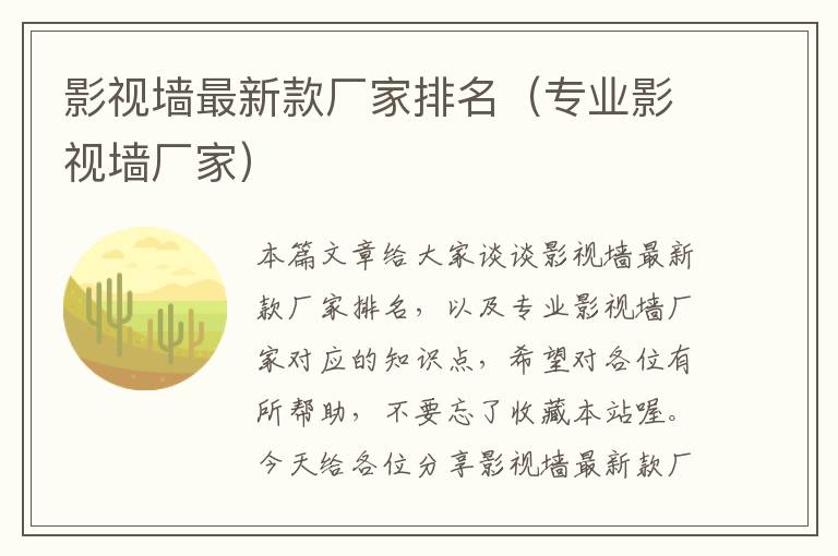 影视墙最新款厂家排名（专业影视墙厂家）