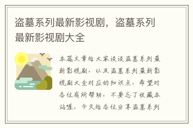 盗墓系列最新影视剧，盗墓系列最新影视剧大全