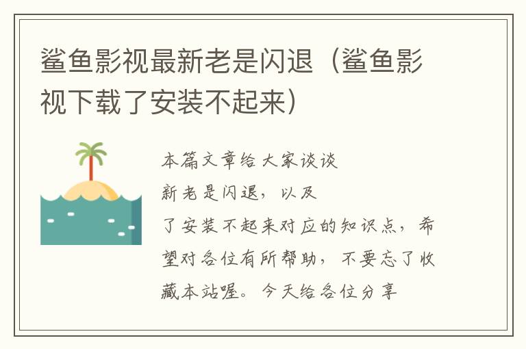 鲨鱼影视最新老是闪退（鲨鱼影视下载了安装不起来）