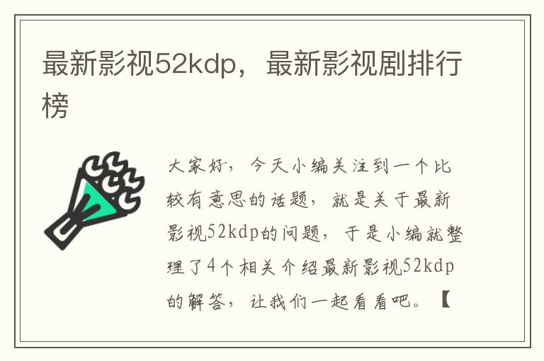 最新影视52kdp，最新影视剧排行榜