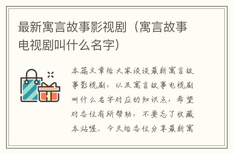 最新寓言故事影视剧（寓言故事电视剧叫什么名字）