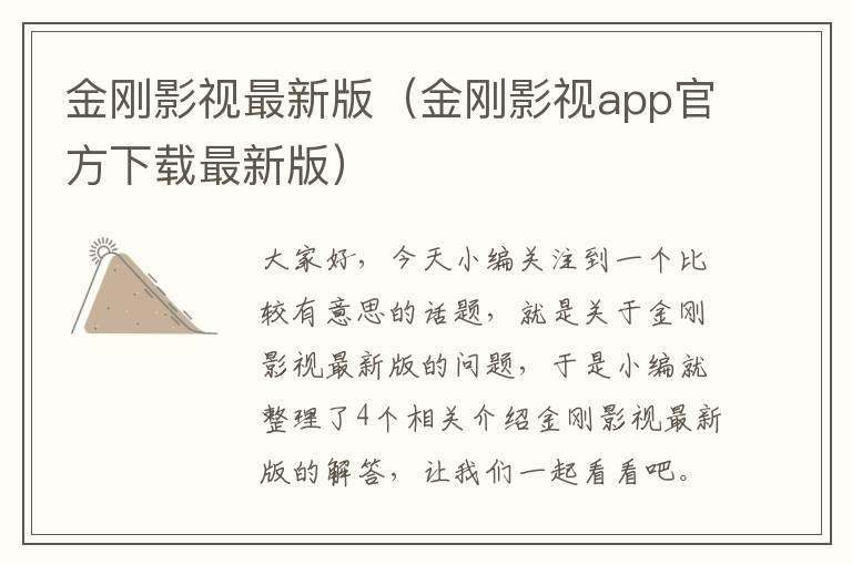 金刚影视最新版（金刚影视app官方下载最新版）