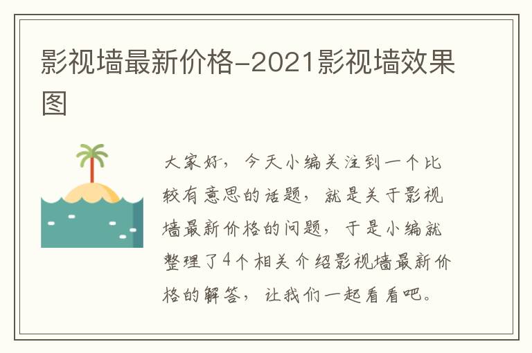 影视墙最新价格-2021影视墙效果图