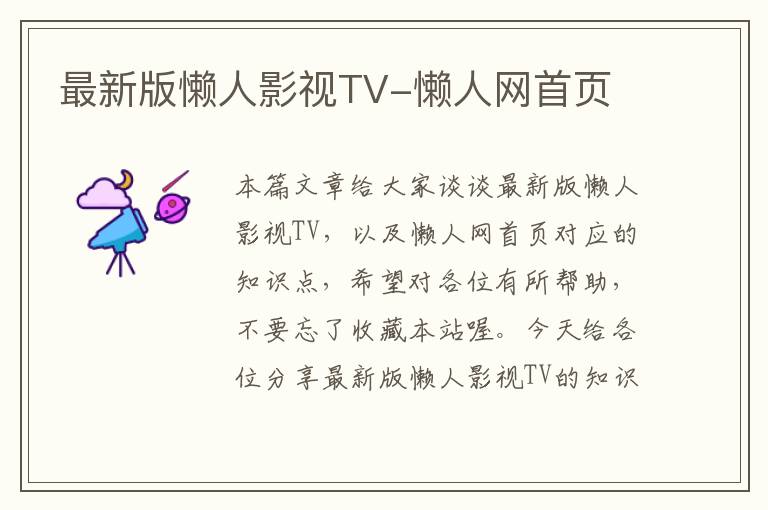 最新版懒人影视TV-懒人网首页