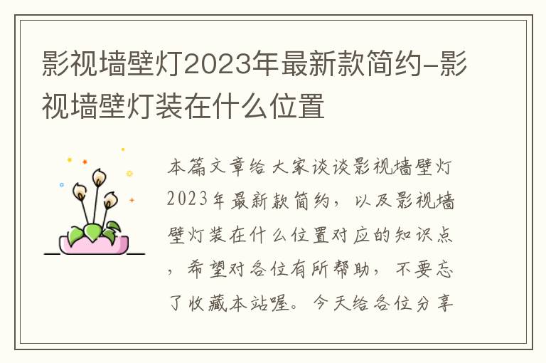 影视墙壁灯2023年最新款简约-影视墙壁灯装在什么位置