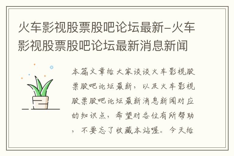 火车影视股票股吧论坛最新-火车影视股票股吧论坛最新消息新闻