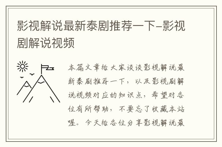 影视解说最新泰剧推荐一下-影视剧解说视频