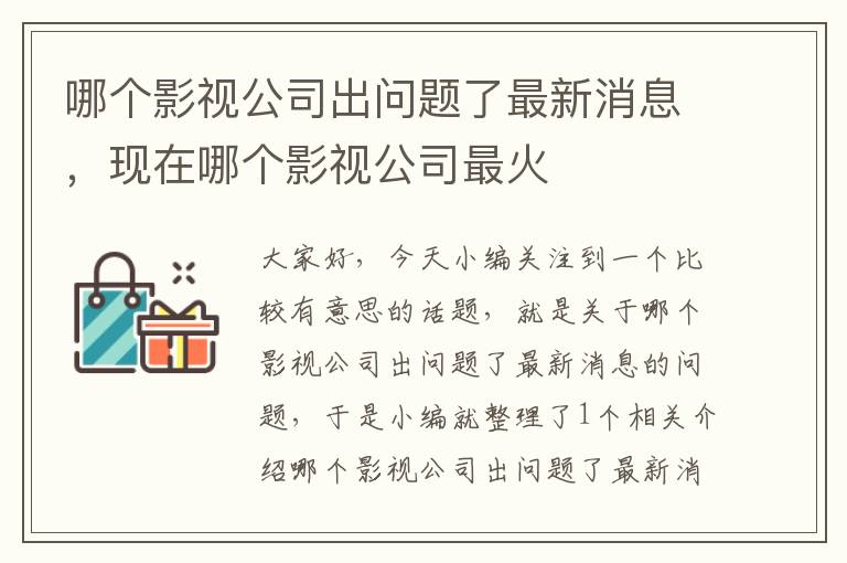 哪个影视公司出问题了最新消息，现在哪个影视公司最火