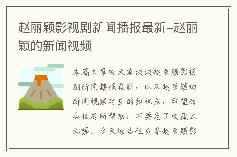 赵丽颖影视剧新闻播报最新-赵丽颖的新闻视频