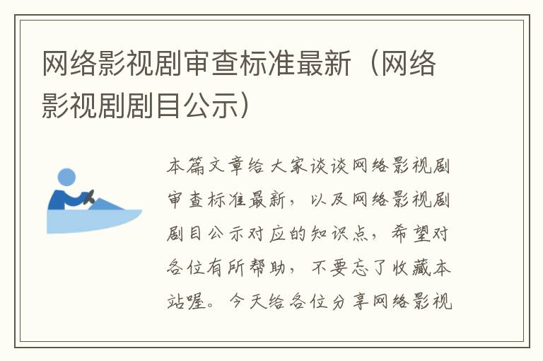 网络影视剧审查标准最新（网络影视剧剧目公示）