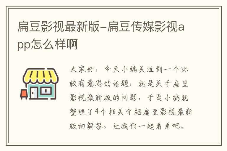 扁豆影视最新版-扁豆传媒影视app怎么样啊