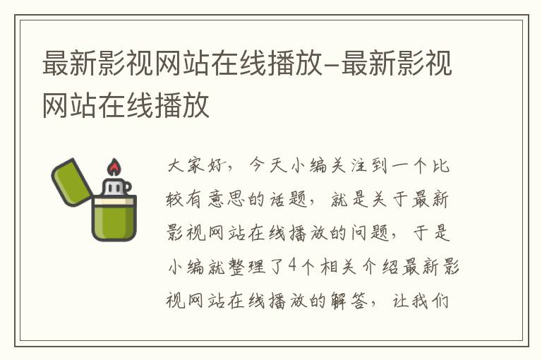 最新影视网站在线播放-最新影视网站在线播放