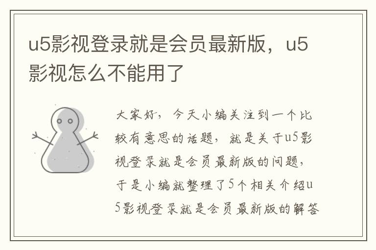 u5影视登录就是会员最新版，u5影视怎么不能用了