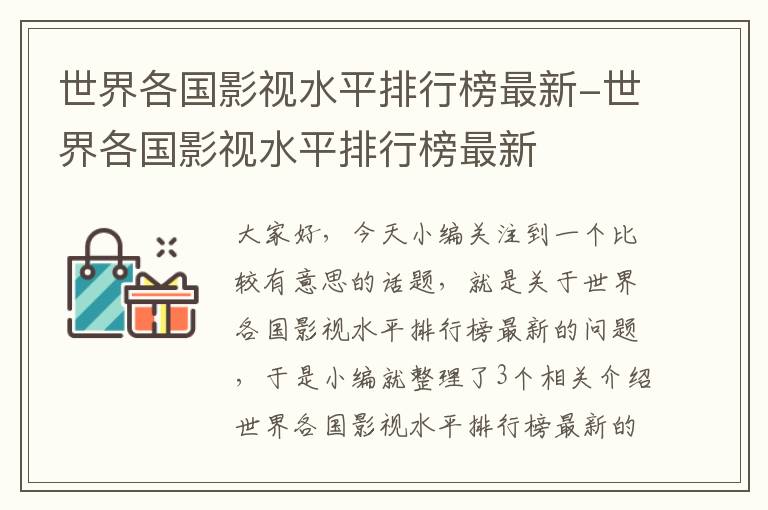 世界各国影视水平排行榜最新-世界各国影视水平排行榜最新