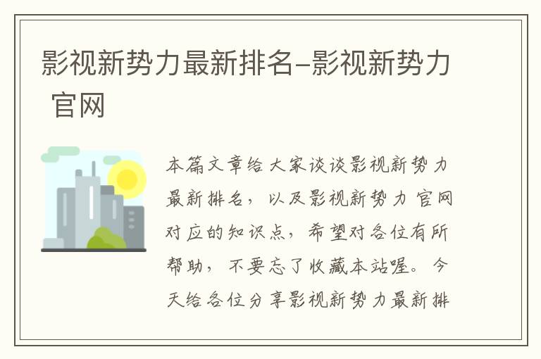 影视新势力最新排名-影视新势力 官网