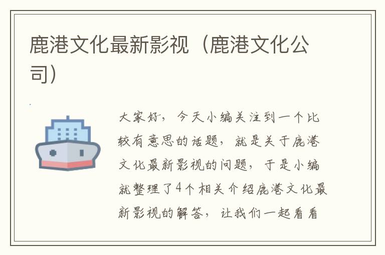 鹿港文化最新影视（鹿港文化公司）