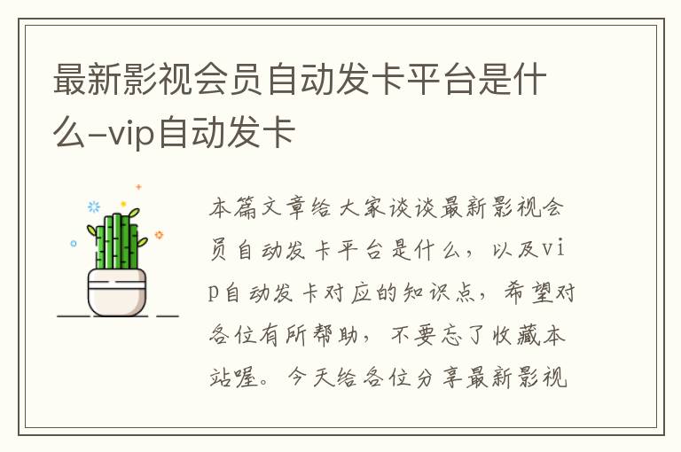 最新影视会员自动发卡平台是什么-vip自动发卡