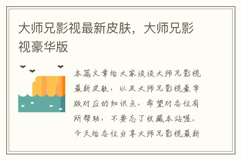 大师兄影视最新皮肤，大师兄影视豪华版