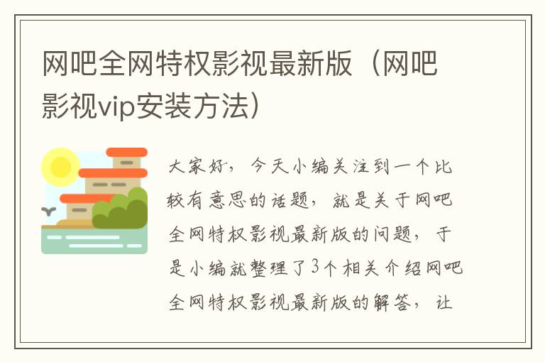 网吧全网特权影视最新版（网吧影视vip安装方法）